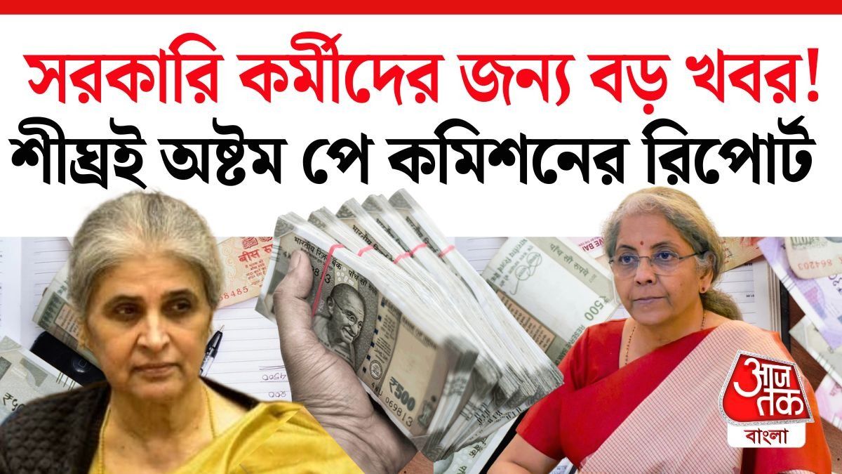 অষ্টম বেতন কমিশনের রিপোর্ট কবে জমা পড়বে? সময় জানিয়ে দিল সরকার