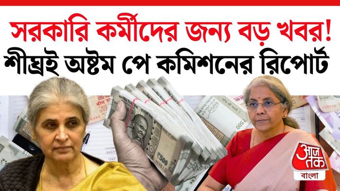 অষ্টম বেতন কমিশন নিয়ে সংসদে বড় জবাব সরকারের