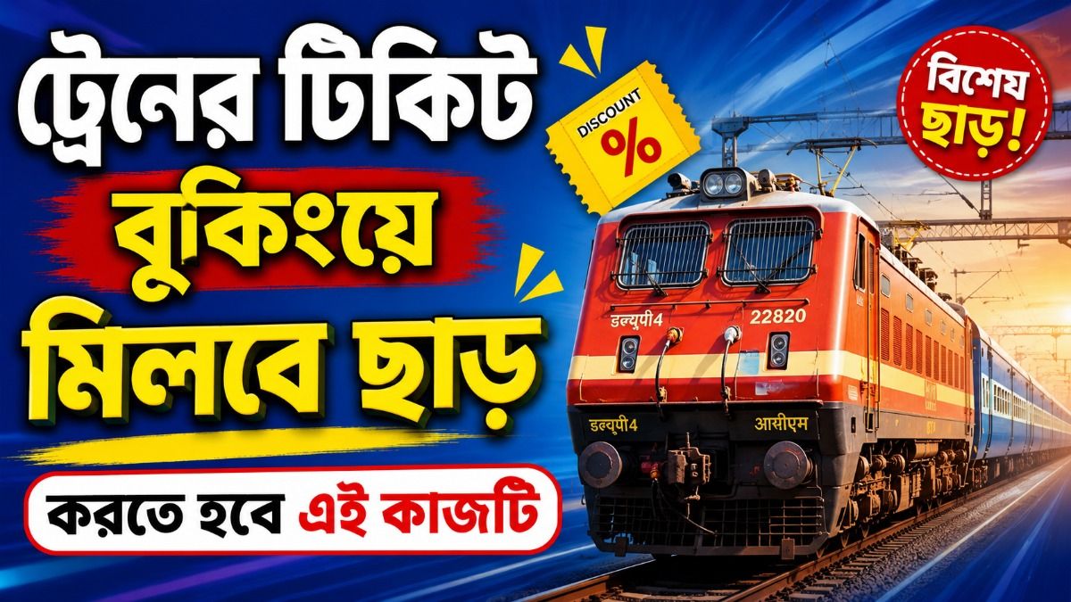  ট্রেনের টিকিট সস্তায় কাটুন এই App থেকে, নিজেই জানিয়ে দিল রেল