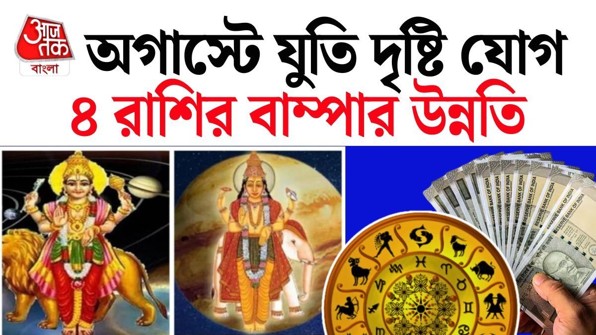 ১৫ অগাস্ট বুধ ও গুরুর যুতি দৃষ্টি যোগ, ৪ রাশির বাড়বে ইনকাম, গোল্ডেন টাইম শুরু