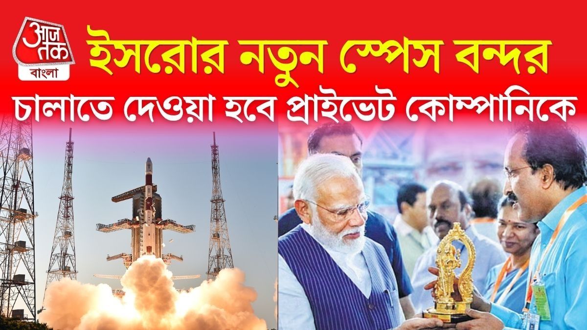 ISRO-র ৯৫০ কোটির স্পেসপোর্ট চালাবে প্রাইভেট কোম্পানি, অনেক বড় ব্যবসা?