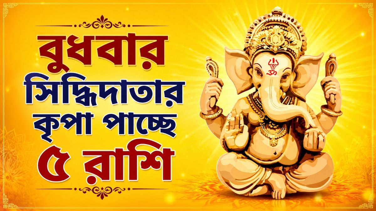বুধে বুধাদিত্য যোগ, গণেশের কৃপায় শুভ ফল পাবে ৫ রাশি