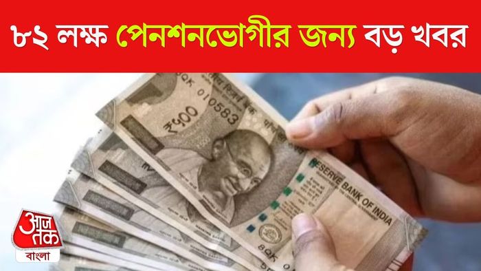 পেনশনভোগীদের জন্য খবর