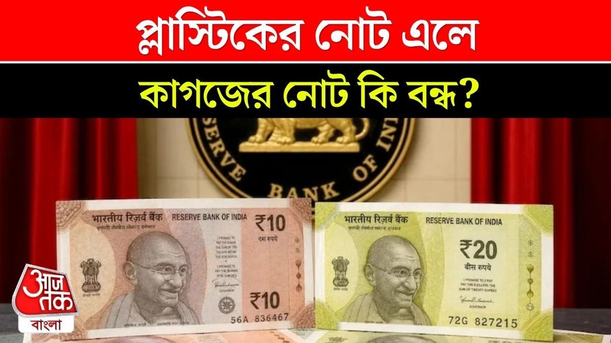 ১ কোটি প্লাস্টিকের নোট আসছে বাজারে, অনুমোদন দিল RBI; কবে থেকে চালু?  