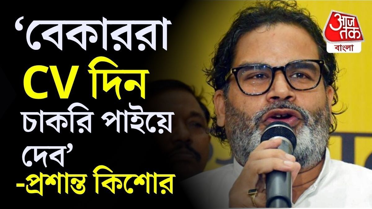 ১০ হাজার বেকারকে চাকরি দেবেন প্রশান্ত কিশোর, চেয়ে পাঠালেন CV