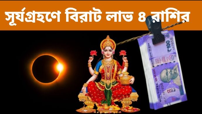 লক্ষ্মীর আশীর্বাদে উপচে পড়বে ধনভাণ্ডার