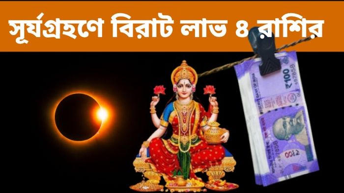 লক্ষ্মীর আশীর্বাদে উপচে পড়বে ধনভাণ্ডার