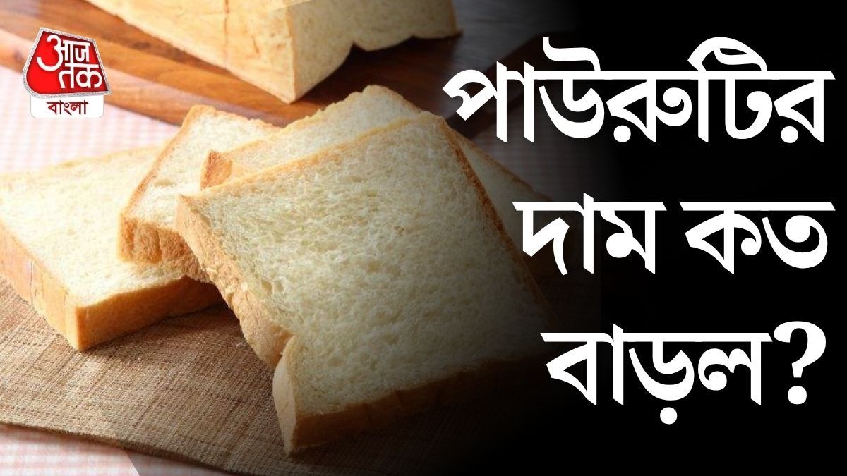  ১৭ অগাস্ট পাউরুটির দাম বাড়ছে, এবার থেকে হাফ পাউন্ড কত টাকায় মিলবে? 