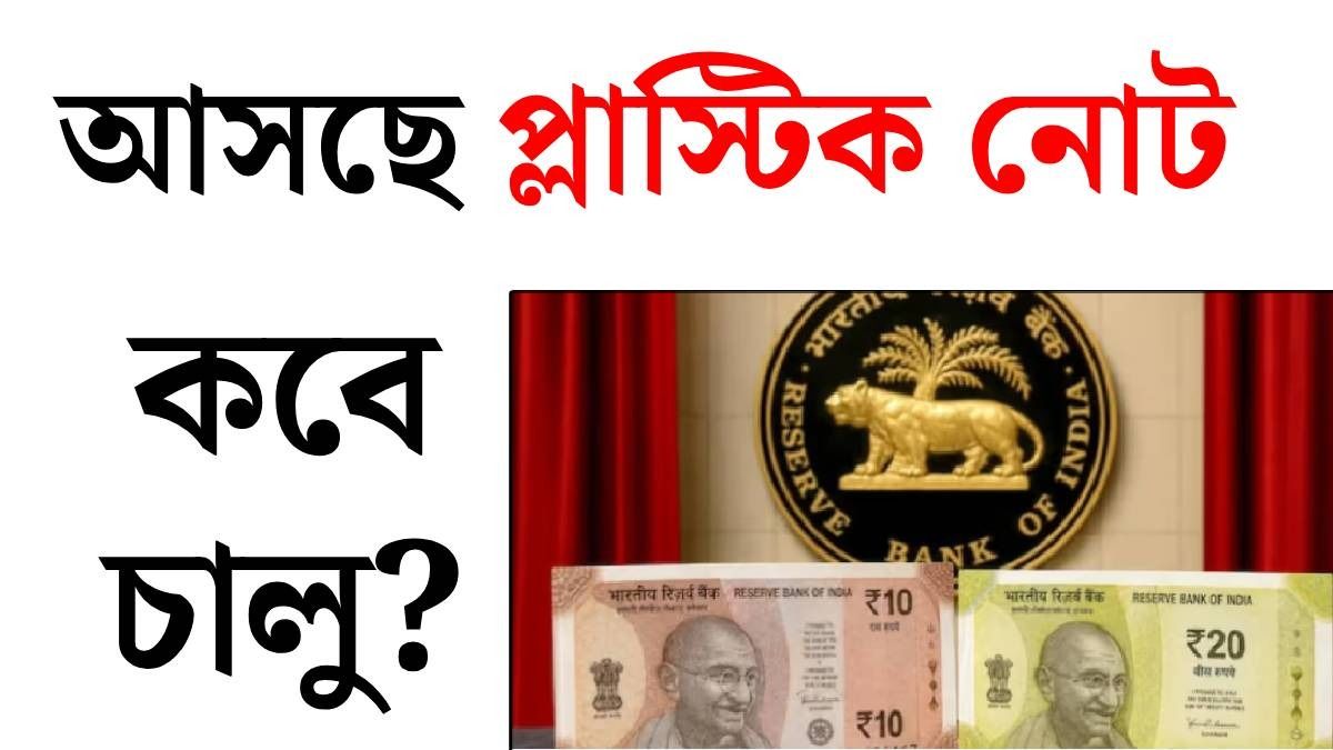 এবার ১০, ২০ টাকার কাগজের নোট বাতিল হবে? প্লাস্টিকের নোট নিয়ে যা প্ল্যান সরকারের...
