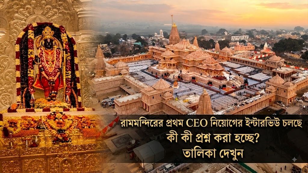 রামমন্দিরের CEO পদের ইন্টারভিউতে কী কী প্রশ্ন করা হচ্ছে? 'মদ-মাংস', 'পৈতে-টিকি' সহ নানা ইস্যু