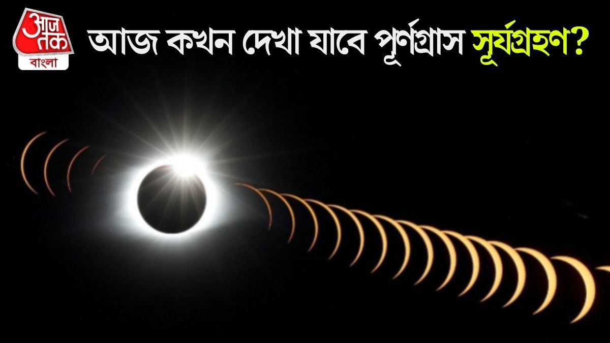 আর কয়েক ঘণ্টার মধ্যেই বছরের শেষ পূর্ণগ্রাস সূর্যগ্রহণ, কখন দেখা যাবে?