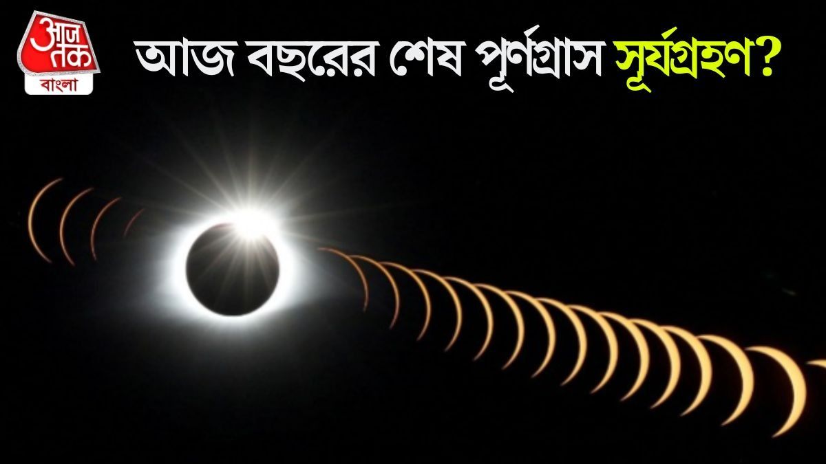আর কয়েক ঘণ্টার মধ্যেই বছরের শেষ পূর্ণগ্রাস সূর্যগ্রহণ, কখন হবে?