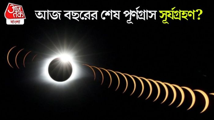 আজই বছরের শেষ সূর্যগ্রহণ