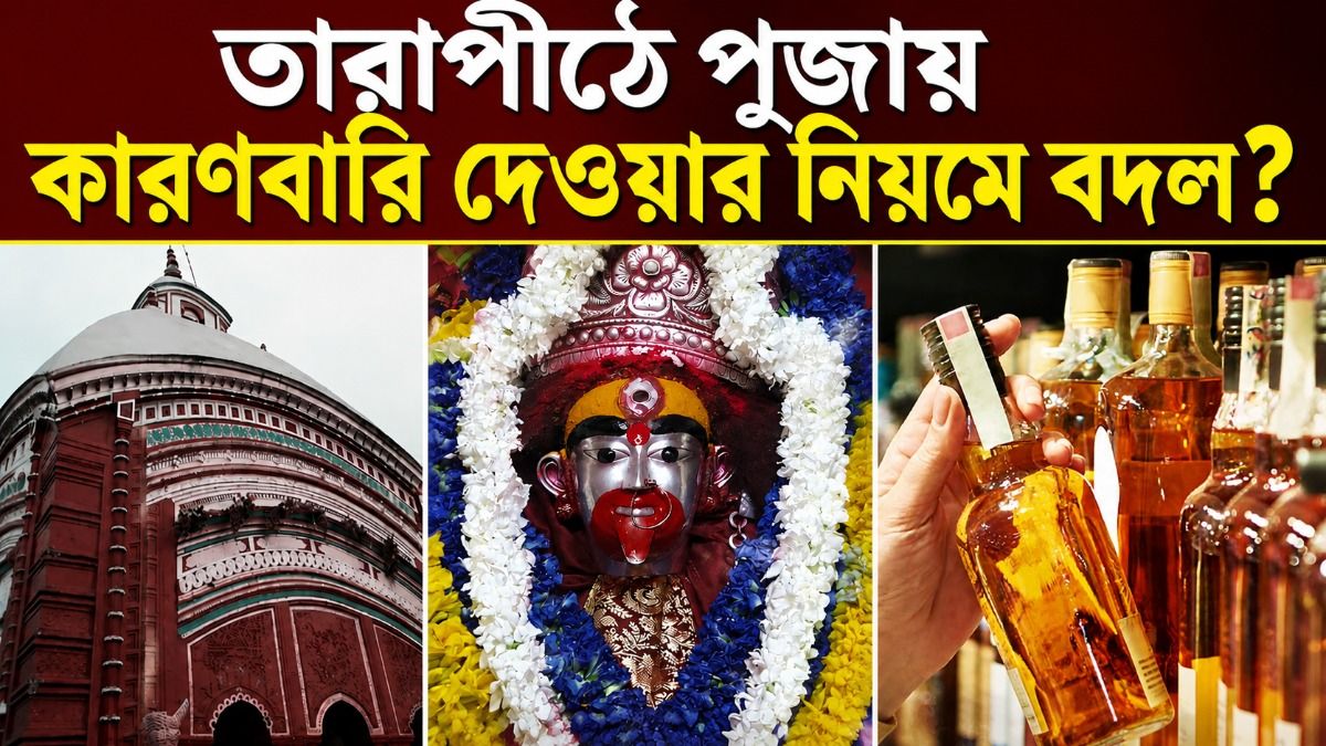 কৌশিকী অমাবস্যায় তারাপীঠে বন্ধ মদের দোকান? খোঁজ নিল bangla.aajtak.in