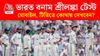 ভারত বনাম শ্রীলঙ্কা টেস্ট লাইভ দেখবেন কোথায়?