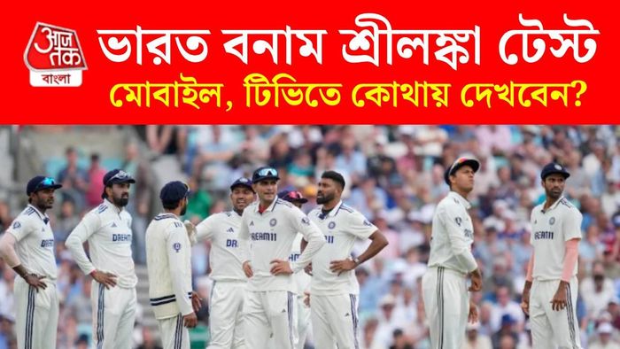 ভারত বনাম শ্রীলঙ্কা টেস্ট লাইভ দেখবেন কোথায়?