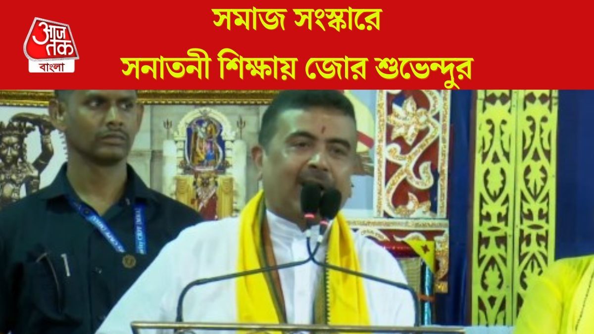 'পাপ কাজ থেকে বিরত থাকতে গীতা পড়াতে হবে,' আরজি কর কাণ্ড টেনে বার্তা শুভেন্দুর