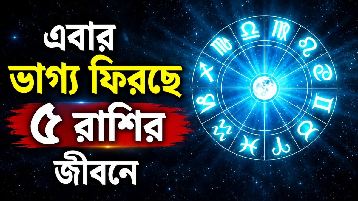  এবার ভাগ্য ফিরছে ৫ রাশির জীবনে