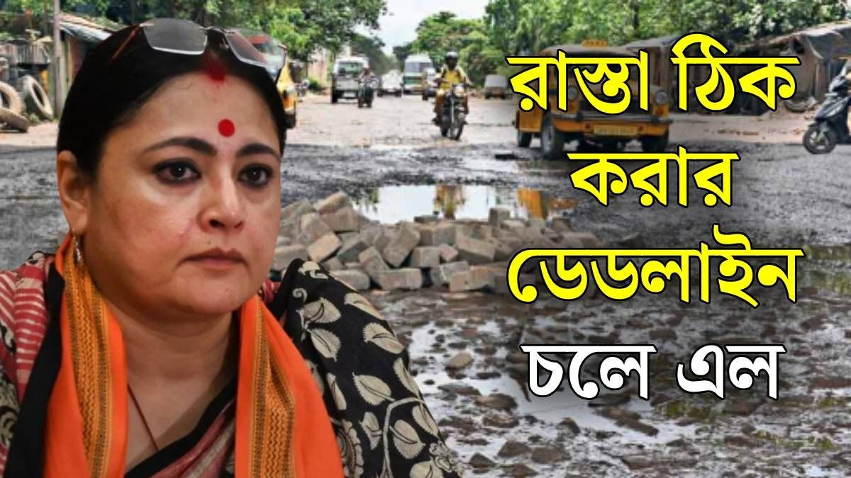 পশ্চিমবঙ্গের রাস্তার অবস্থা ঠিক হবে কবে?