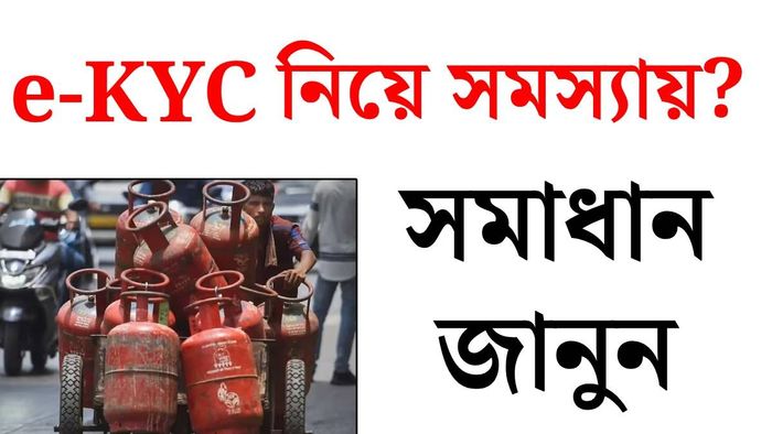 রান্নার গ্যাসের ই-কেওয়াইসিতে সমস্যা