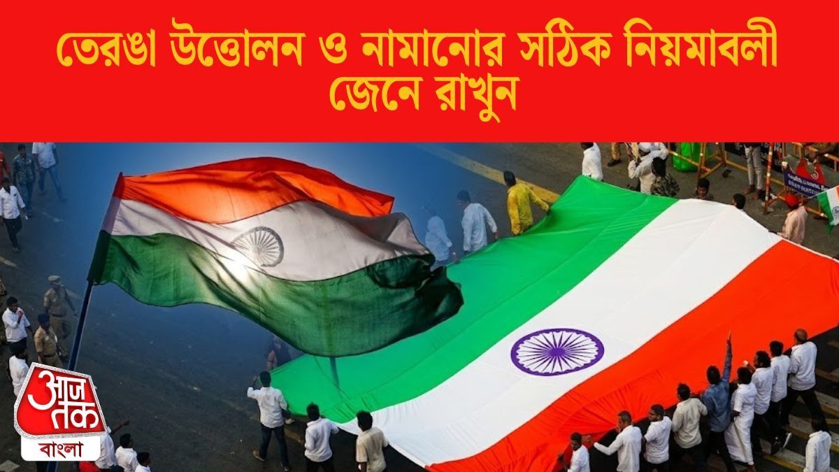 তেরঙা উত্তোলন ও নামানোর সঠিক নিয়মাবলী জেনে রাখুন