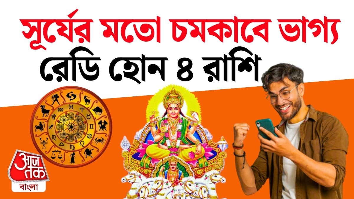 সূর্যের রাশিফল