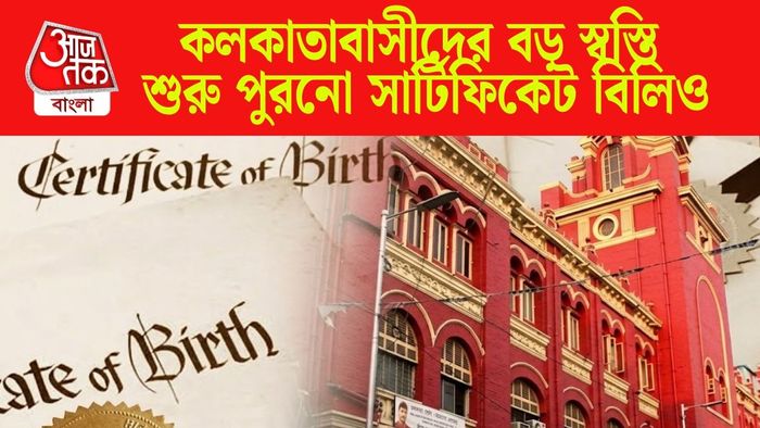 শুরু পুরনো সার্টিফিকেট বিলিও