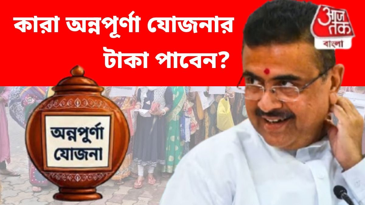 'প্রকৃত প্রাপকরাই যেন পান', অন্নপূর্ণা যোজনা নিয়ে আর কী বললেন শুভেন্দু?