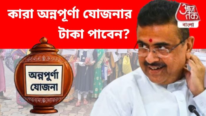 অন্নপূর্ণা-সহ ৬টি সরকারি প্রকল্প নিয়ে নতুন ঘোষণা শুভেন্দু অধিকারীর