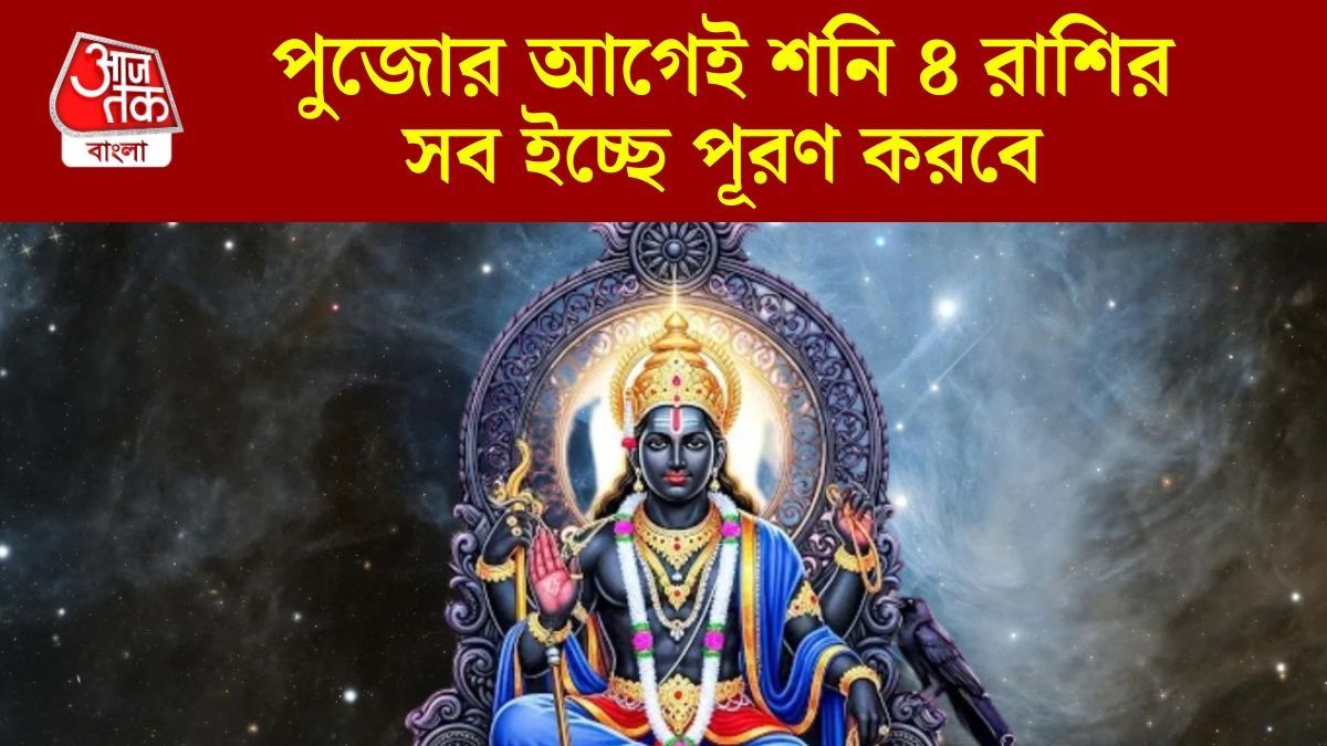 অগাস্টে গেম চেঞ্জার শনিদেব, পুজোর আগেই দেদার ইনকাম ৪ রাশির