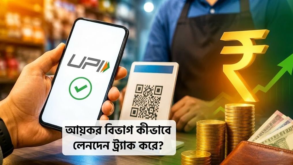 UPI লেনদেনেও কি পেতে পারেন আয়কর নোটিশ? এই ৪ বিষয়ে অ্যালার্ট থাকুন