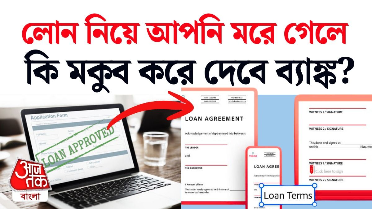 লোন নিয়ে গ্রহীতার মৃত্যু হলে কী হবে, জানুন।