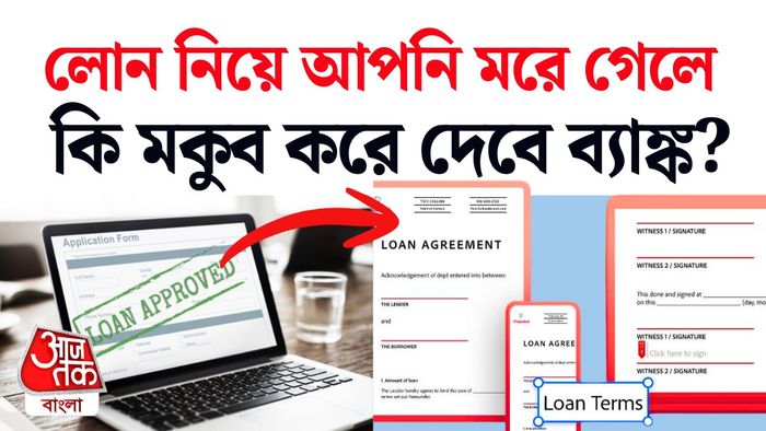 লোন নিয়ে গ্রহীতার মৃত্যু হলে কী হবে, জানুন।
