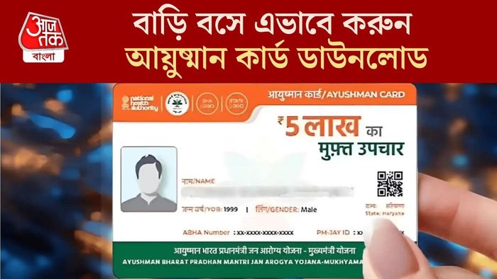 আয়ুষ্মান কার্ড ডাউনলোড