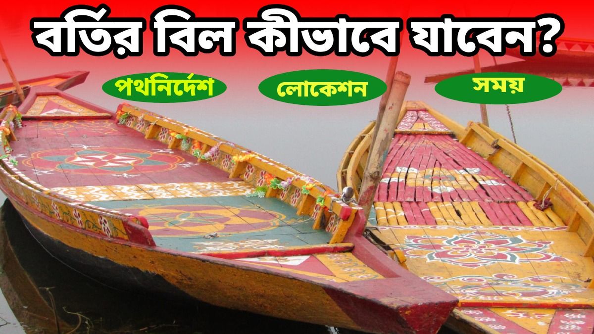 বর্ষা শুরু হতেই ফের ভাইরাল বর্তির বিল