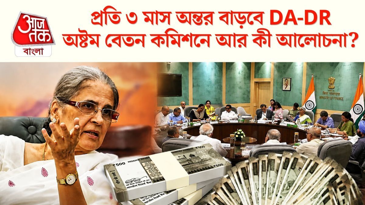 অষ্টম বেতন কমিশনে আর কী আলোচনা?