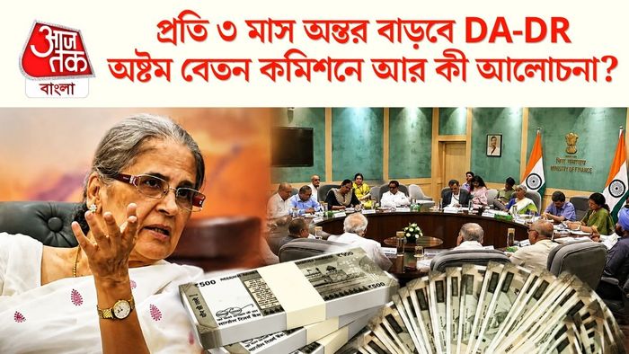 অষ্টম বেতন কমিশনে আর কী আলোচনা?