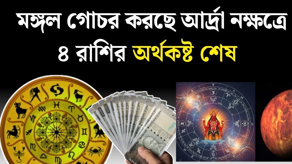 মঙ্গলের নক্ষত্র পরিবর্তন ২০২৬