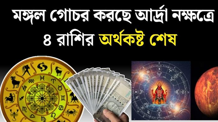 মঙ্গলের নক্ষত্র পরিবর্তন ২০২৬