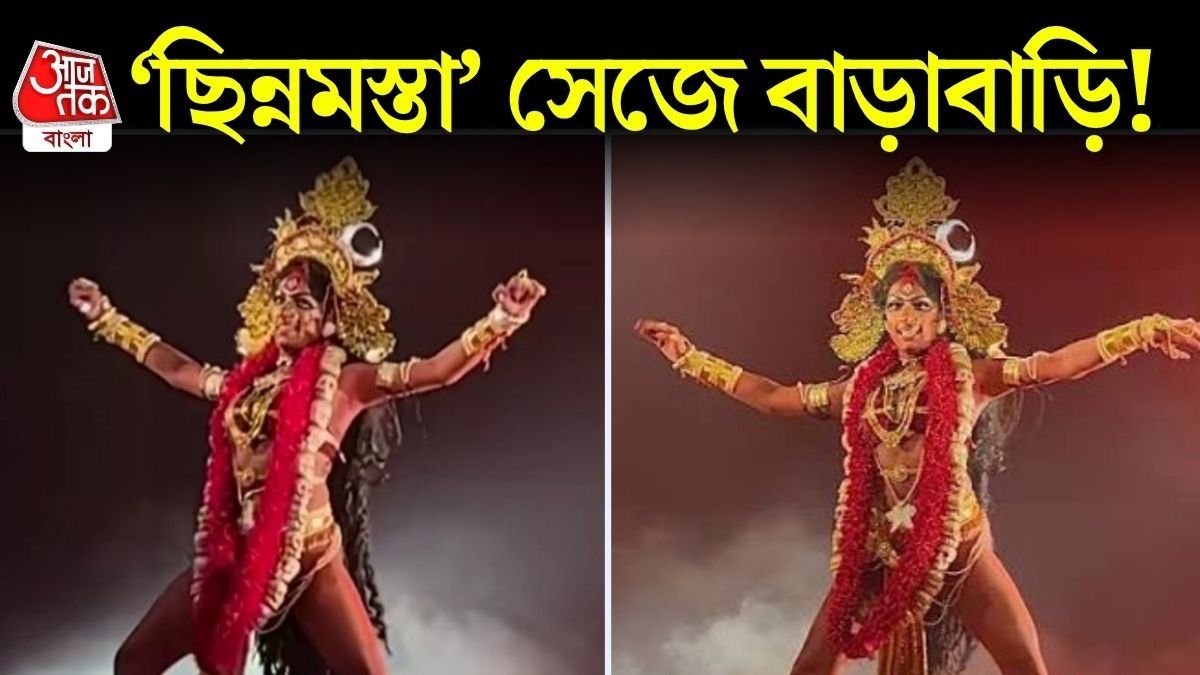 ছিন্নমস্তার ভাইরাল নাচ 