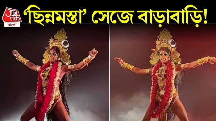 ছিন্নমস্তার ভাইরাল নাচ