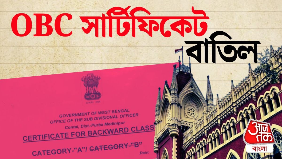 ওবিসি শংসাপত্র বাতিল করল হাইকোর্ট।