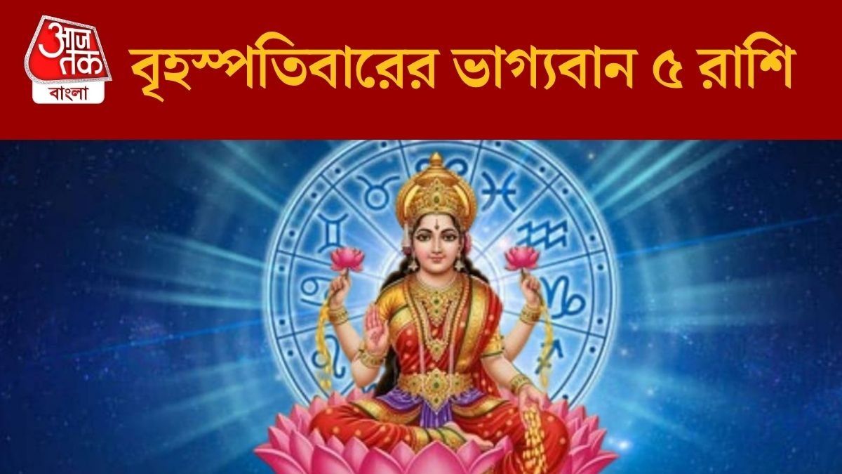 বৃহস্পতিবারের ভাগ্যবান ৫ রাশি