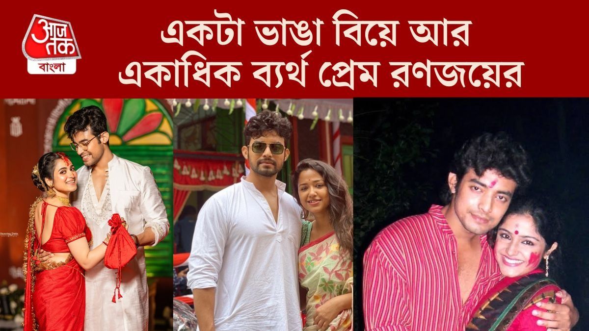 রণজয় ও তাঁর প্রাক্তন প্রেমিকারা