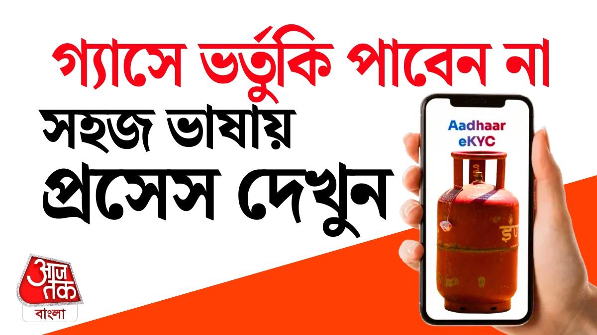 রান্নার গ্যাসে ই-কেওয়াইসি