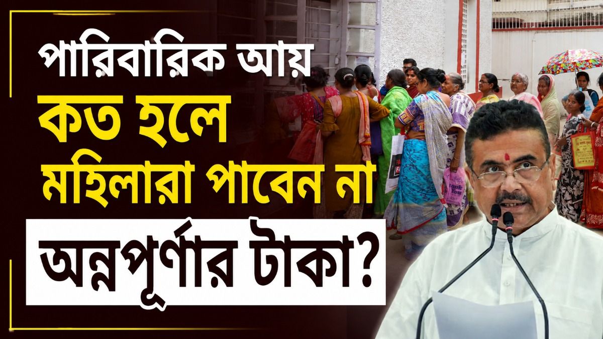 অন্নপূর্ণা যোজনার টাকা কারা পাবেন না? আয় উল্লেখ করে জানিয়ে দিলেন মুখ্যমন্ত্রী শুভেন্দু 