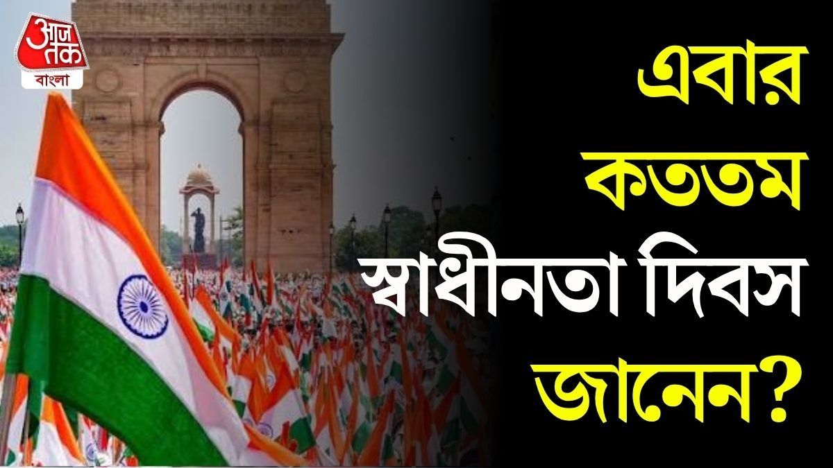  ৭৯ না ৮০, এবার কততম স্বাধীনতা দিবস উদযাপন করবে ভারত? 