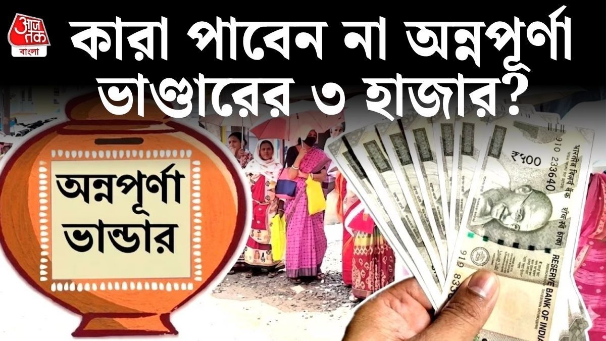  মাসে ১০ হাজারের বেশি আয় হলে মিলবে না অন্নপূর্ণার ৩০০০, আরও কী কী শর্ত? 
