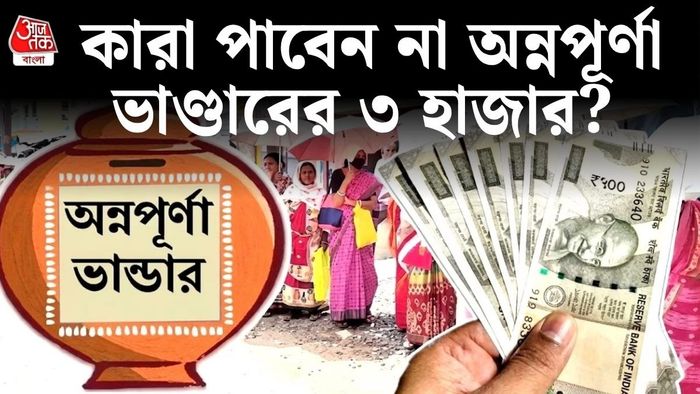 অন্নপূর্ণা ভাণ্ডারের টাকা কারা পাবেন না?