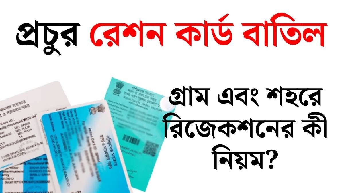 এবার ফ্রিজ, এসি, বাইক থাকলে বাতিল রেশন কার্ড? জেনে নিন সব শর্ত
